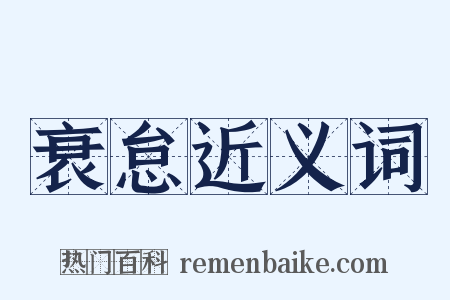 衰怠近义词是什么意思的图片